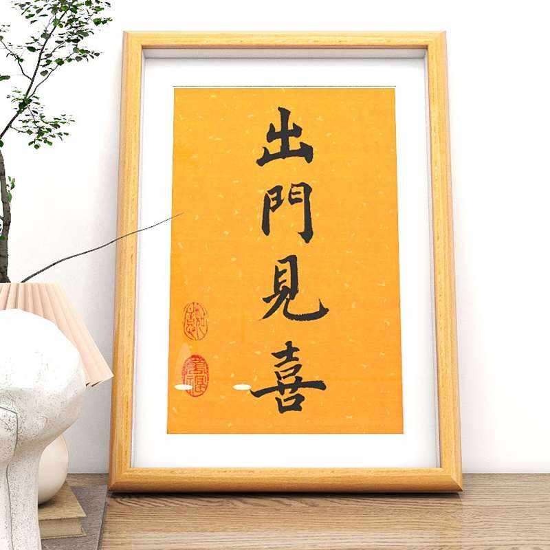 出门见喜书法挂画相框摆台字画摆件客厅画寓意好的装饰画桌面摆画