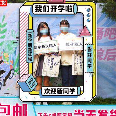 kt板校园大学开学迎新落地大相框毕业聚会朋友圈合影镂空拍照立牌