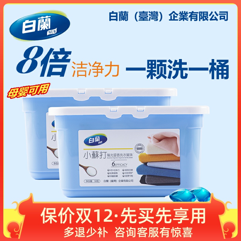 白兰小苏打天然植物抑菌洗衣凝珠