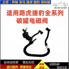 适用路虎揽胜极光星脉发现345神行者2AJ200碳罐电磁阀捷豹XEXJXFL