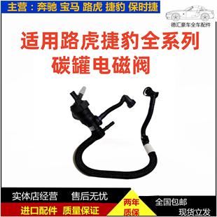 适用路虎揽胜极光星脉发现345神行者2AJ200碳罐电磁阀捷豹XEXJXFL