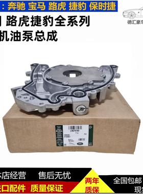 适用捷豹XFXJXE路虎揽胜极光发现345星脉卫士神行者2发动机机油泵
