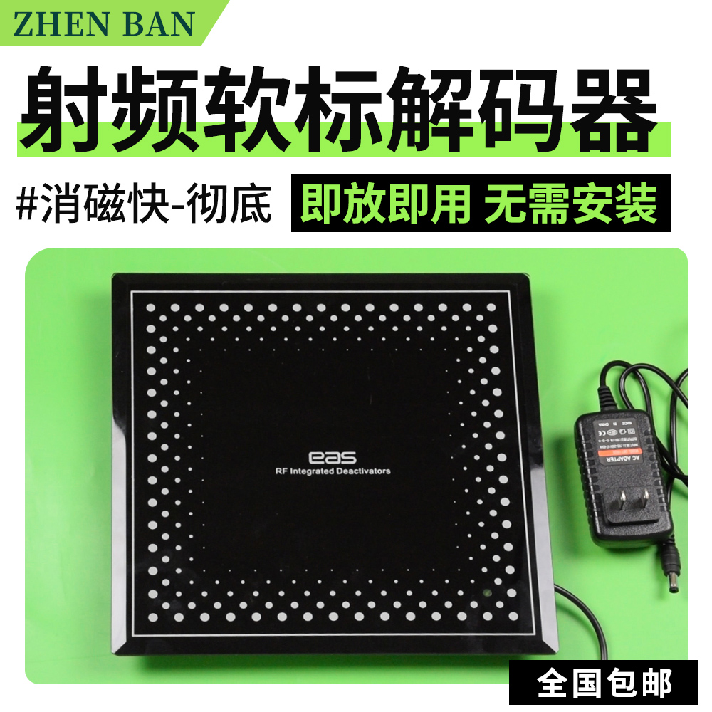 射频标签/软标签解码器/化妆洗发消磁板超市防盗/商场防盗器
