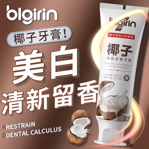 百力巨人椰子留香烟酰胺美白牙膏