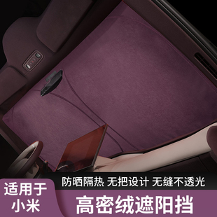 适用于小米SU7/YU7Ultra汽车前挡隔热遮光罩高密绒遮阳挡不透光