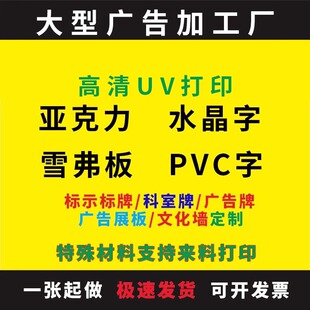亚克力uv打印定制pvc板雪弗板标识牌加工印刷广告牌透明郑州加工