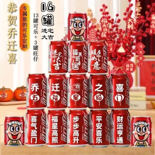 乔迁新居可乐定制旺仔牛奶搬新房子新家入宅之喜装饰仪式送朋友