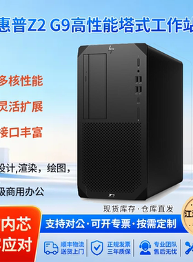 HPZ2G9塔式工作站512GB内存