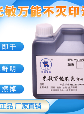 凯雨光敏万能不灭印油红蓝黑色工业金属塑料玻璃墙体布料快速干不易擦掉光敏章原子章专用印章油印台油