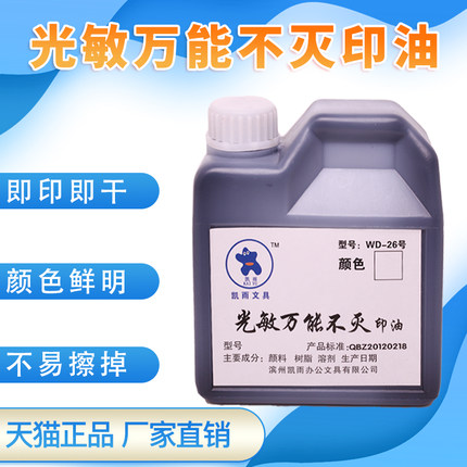 凯雨光敏万能不灭印油红蓝黑色工业金属塑料玻璃墙体布料快速干不易擦掉光敏章原子章专用印章油印台油