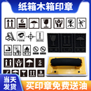 木箱纸箱印章LOGO易碎怕湿防雨向上怕叉车装 袋卡板三防标识检验超大墙体广告海绵印章 卸重心原子海绵外包装