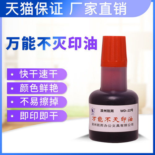 凯雨40ml万能不灭印油黑白色红蓝