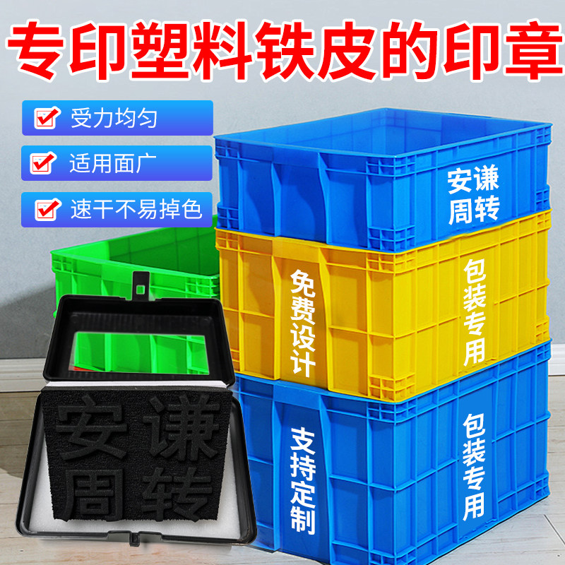定制塑料框铁皮金属墙体海绵印章软章印章订做周转箱印字收纳箱LOG