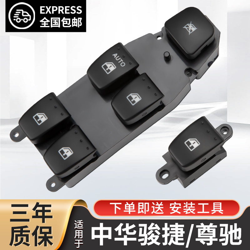 适配中华骏捷FRV/FSV玻璃升降器开关尊驰CROSS/H330车窗按键总成