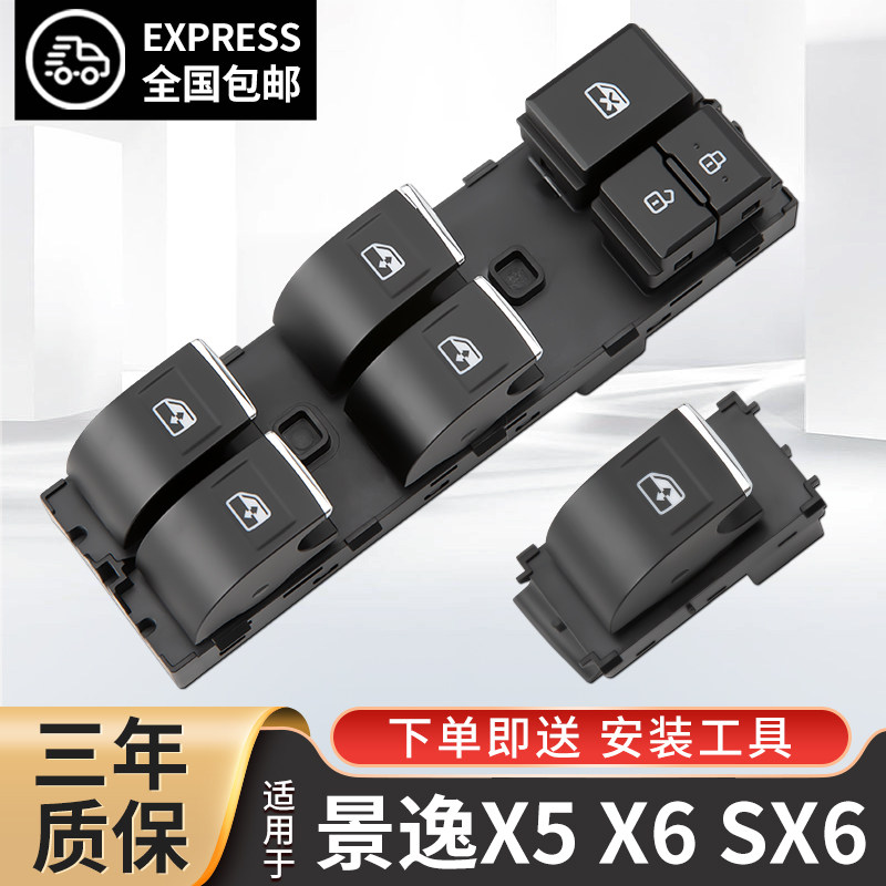 适配东风风行景逸x5玻璃升降器开关SX6主驾车窗按键x6全车配件S50