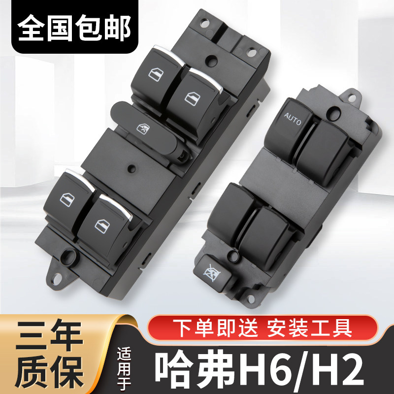 适配长城哈弗h6玻璃升降器开关哈佛h2车窗按键总成c50 M6 H1配件