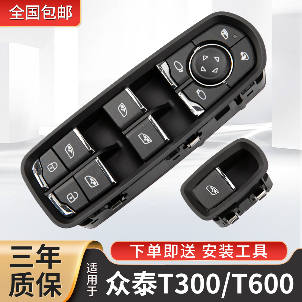 适配众泰t300玻璃升降器开关t600运动版车窗升降按键t700t500总成图片