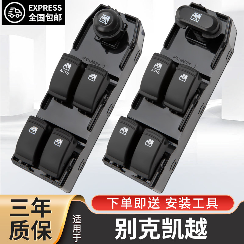 适配别克凯越玻璃升降器开关08款15凯越车窗升降按键按钮总成配件