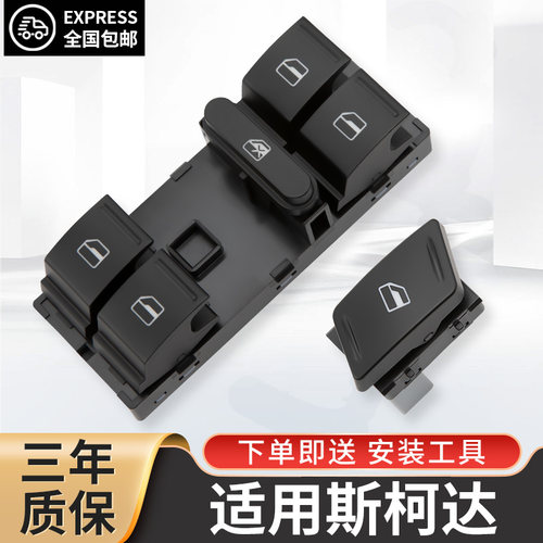 适配斯柯达明锐玻璃升降器开关晶锐速派昊锐车窗按键yeti总成配件