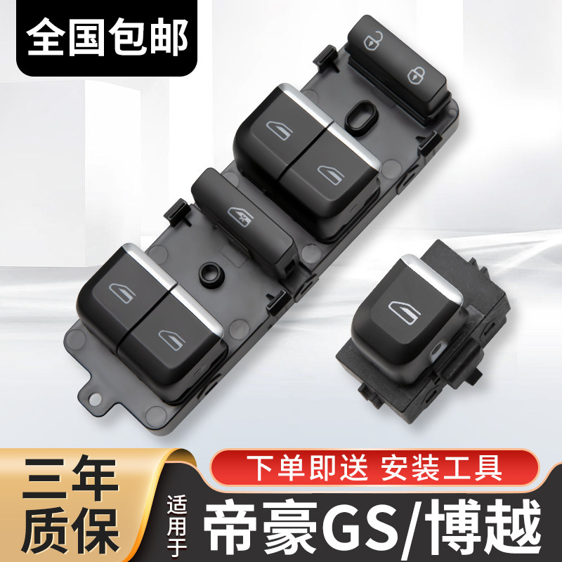适用吉利帝豪gs玻璃升降器开关帝豪gl博越车窗按键缤瑞GSe总成
