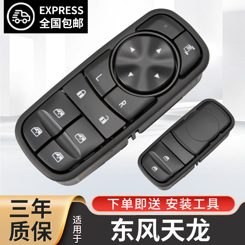 东风天锦玻璃升降器开关天龙旗舰车窗按键天锦kr总成KL配件大全车