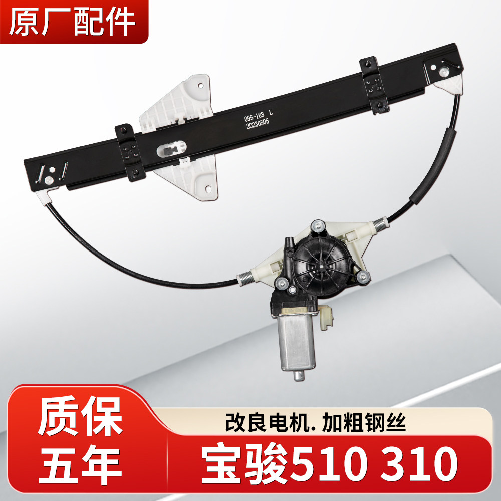 适用宝骏510玻璃升降器总成左前门主驾车窗升降器电机310汽车配件