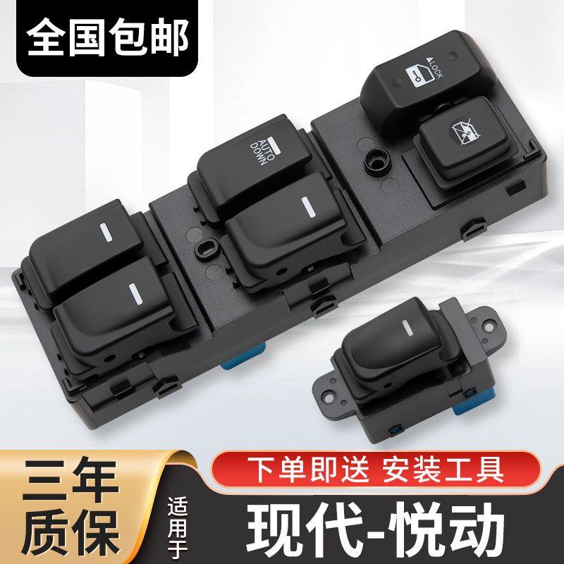 适配现代悦动玻璃升降器开关08款北京悦动车窗升降按键按钮全配件
