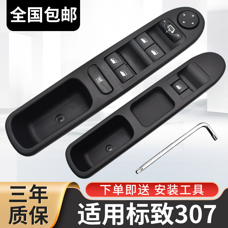 适配标致307玻璃升降器开关标志307车窗按键08款10新老按钮全配件