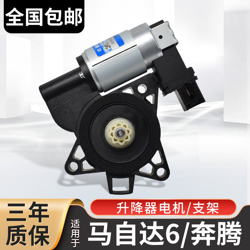 适配马自达6玻璃升降器电机马六b奔腾50车窗支架b70 3 5马达总成8