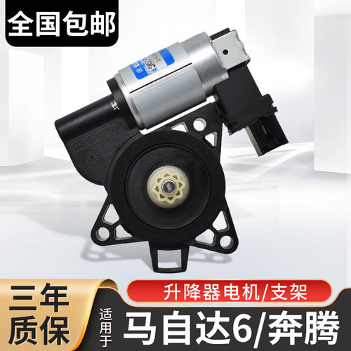 适配马自达6玻璃升降器电机马六b奔腾50车窗支架b70 3 5马达总成8