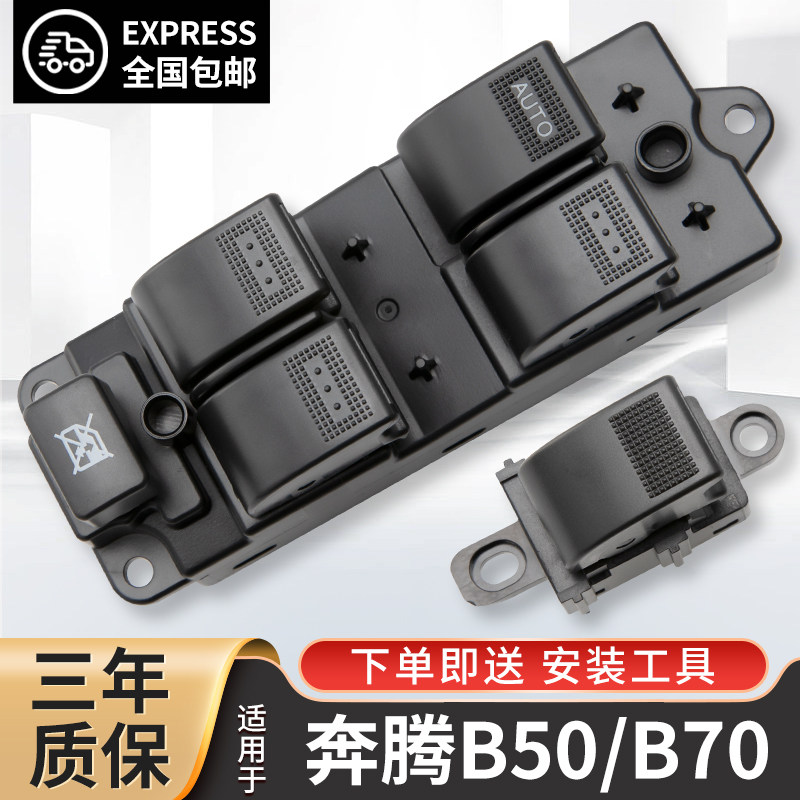 适配奔腾b50玻璃升降器开关一汽奔腾B70车窗按键总成后视镜开关钮