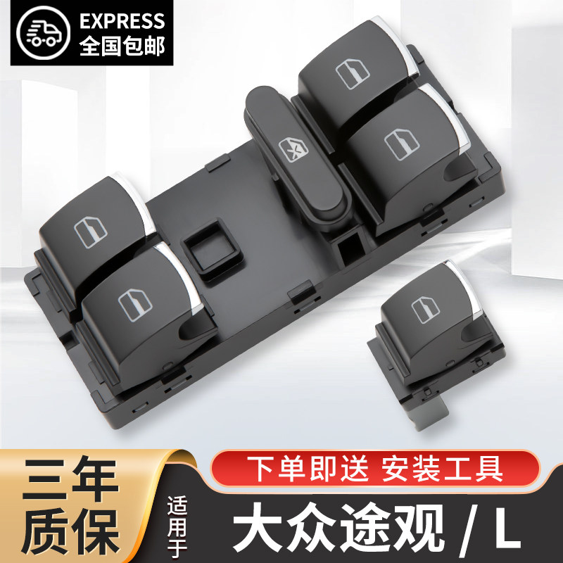 适配大众途观玻璃升降器开关12/13/15款途观L主驾车窗按键纽总成