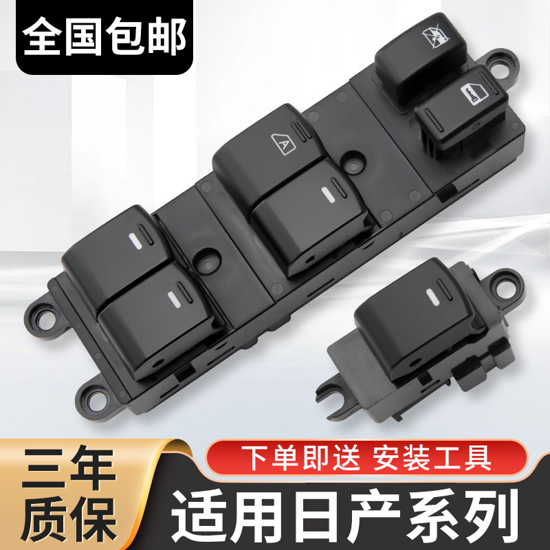 适配日产天籁玻璃升降器开关经典轩逸阳光骐达颐达老骊威车窗按键