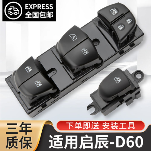 适配日产启辰D60玻璃升降器开关启辰D60EV主驾驶车窗按键开关总成