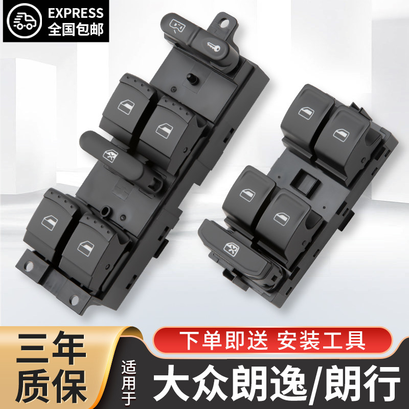 适配大众朗逸玻璃升降器开关新老款朗逸车窗按键朗境总成朗行按钮