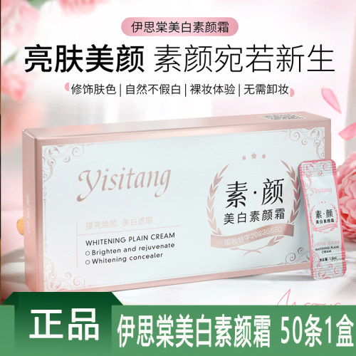 伊思棠美白素颜霜提亮清爽正品