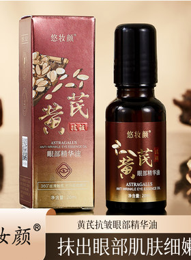 悠妆颜黄芪抗皱眼部精华油
