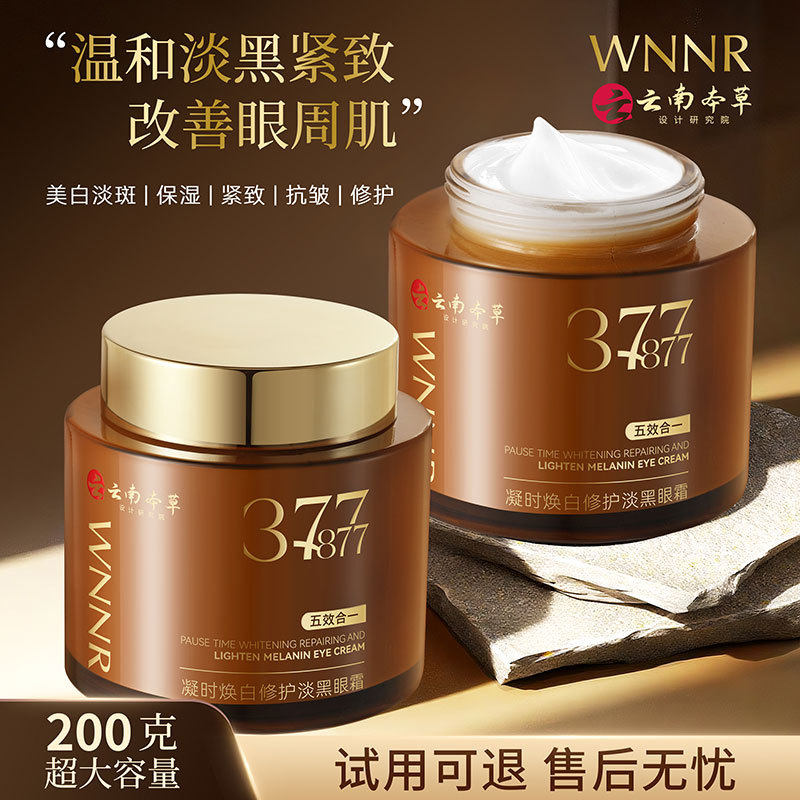 WNNR凝时焕白修护淡黑眼霜377+877改善眼周淡化眼纹紧致抗皱正品