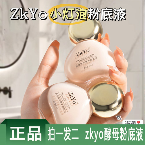 zkyo酵母精华粉底液水润不卡粉