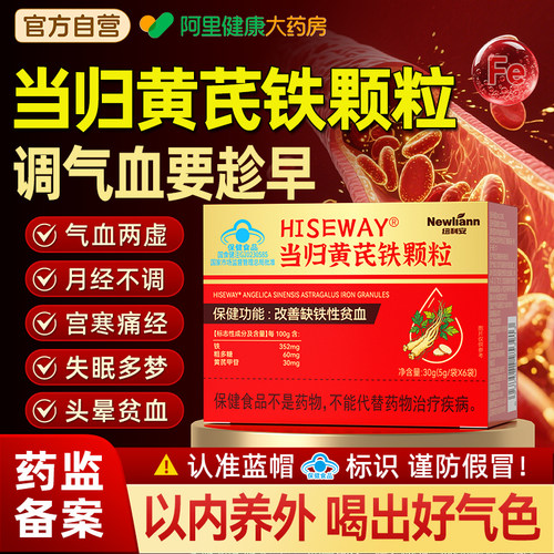 当归黄芪铁颗粒官方旗舰店正品补铁剂补气血贫血月经不调气血不足