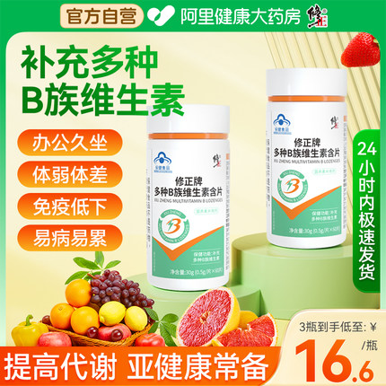 修正B族维生素vb多种复合bb1b2b6b12官方c旗舰店vc正品药房含片