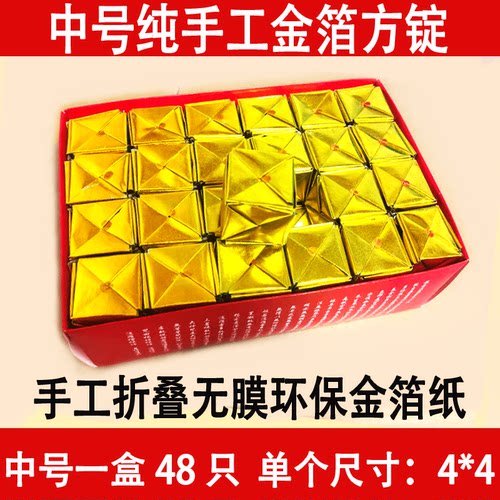 祭祀礼佛烧纸金方锭 48个只中号 锡箔锭 金银方锭定鼎金箱金锭