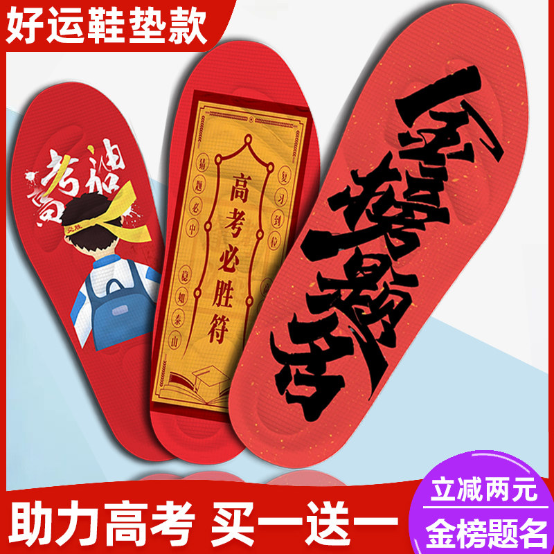 高考中考状元金榜题红鞋垫男女学生防臭吸汗软图案鞋垫祈福符好运