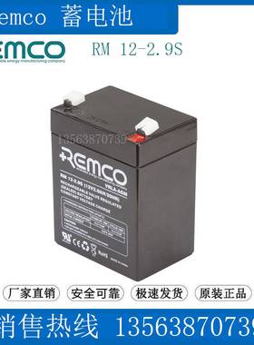 Remco蓄电池RM12-2.9S(12V2.9AH/20HR)电瓶 音响 医疗设备 扩音器