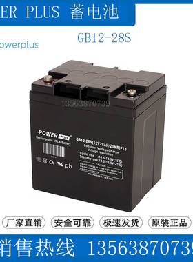 POWERPLUS蓄电池 GB12-28S(12V28AH/20HR)F13 监控/消防/医疗/UPS