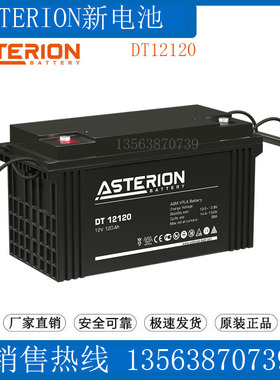 ASTERION蓄电池12V120AH DT12120 照明 直流屏/机房后备/UPS电源