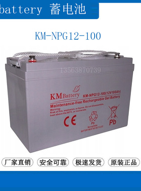 KMbattery蓄电池12V100AH KM-NPG100-12 通讯 照明 UPS电源直流屏