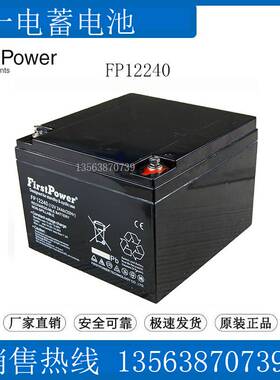 FirstPower一电蓄电池12V24Ah FP12240 消防/UPS电源/直流屏/机房