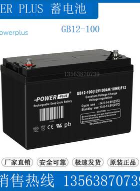 POWERPLUS蓄电池GB12-100(12V100AH/10HR)F12 监控/照明/医疗/UPS