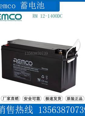 Remco蓄电池RM12-140DC(12V150AH/20HR)照明/UPS应急/医疗/直流屏